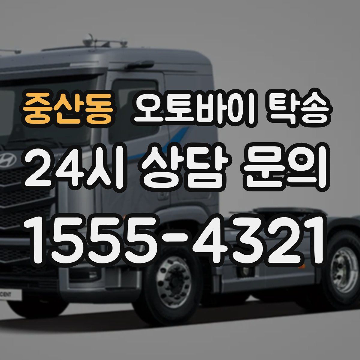 중산동 오토바이 탁송