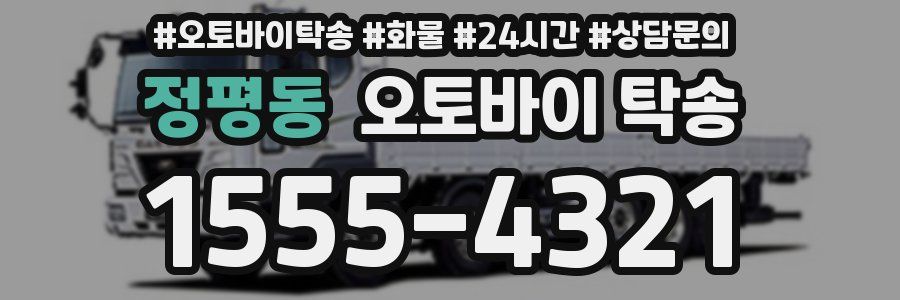 정평동 오토바이 탁송