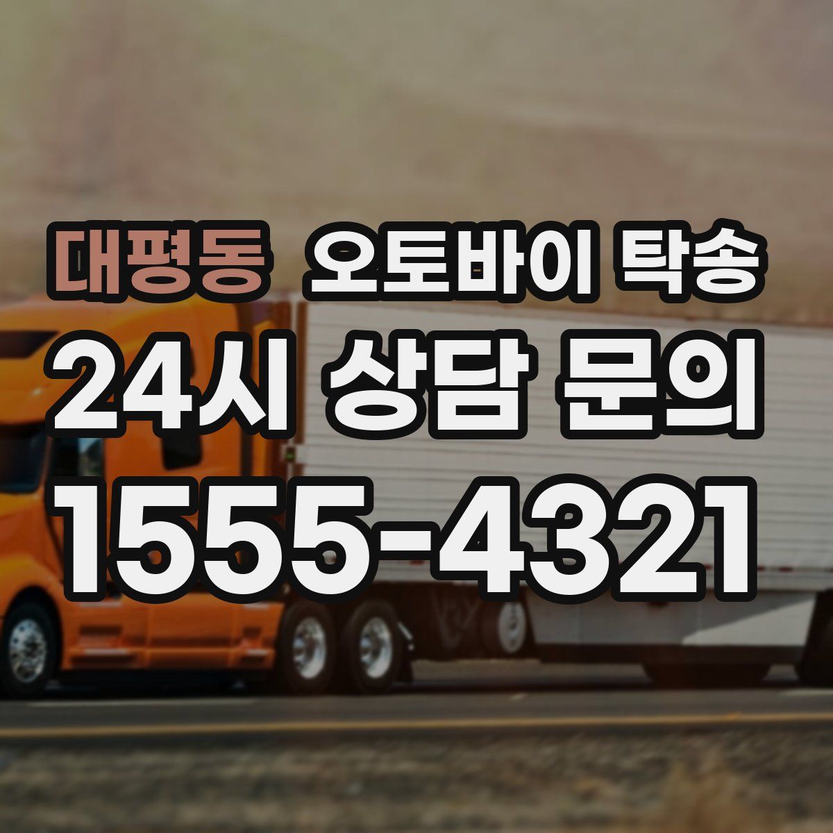 대평동 오토바이 탁송