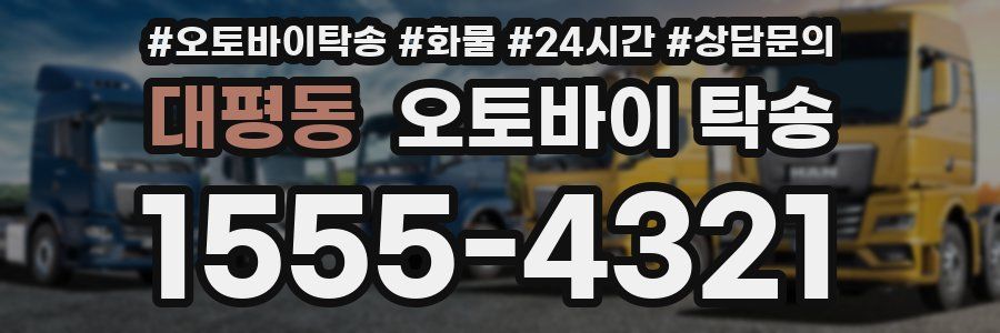 대평동 오토바이 탁송