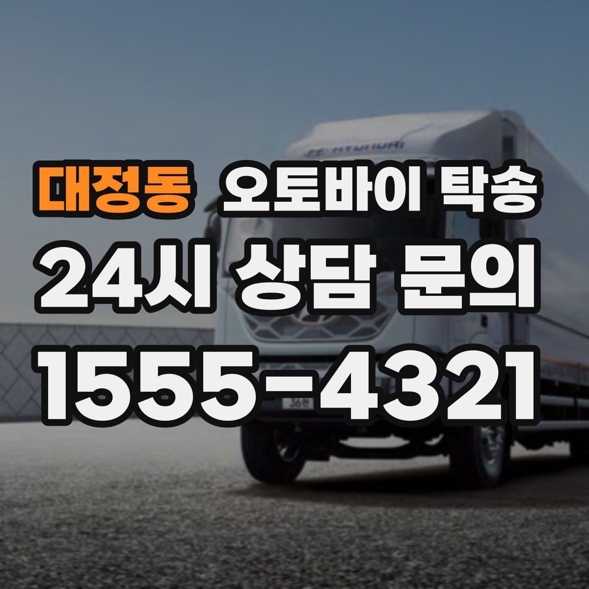 대정동 오토바이 탁송 동호회 모임 장소로 편하게 이동