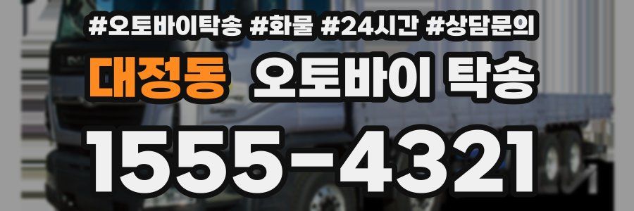대정동 오토바이 탁송
