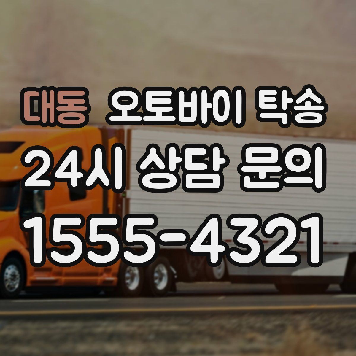 대동 오토바이 탁송 도착지 문앞 인계 가능한가