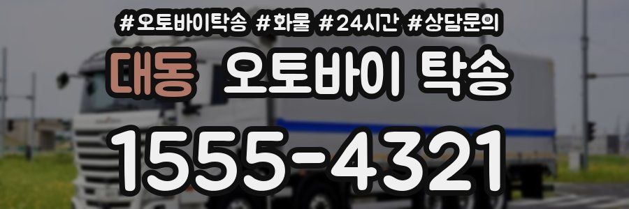 대동 오토바이 탁송