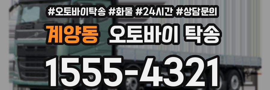 계양동 오토바이 탁송