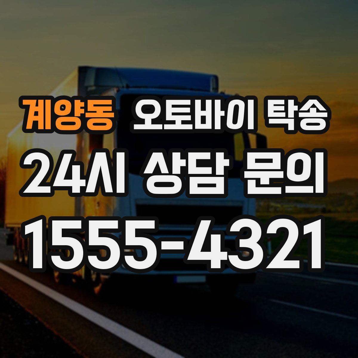 계양동 오토바이 탁송