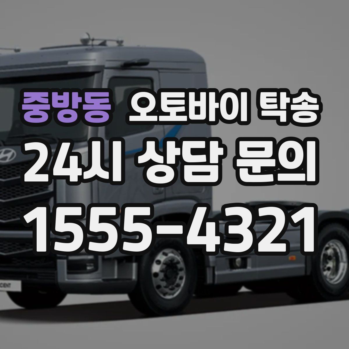 중방동 오토바이 탁송 출퇴근용 오토바이를 새 집으로 이동