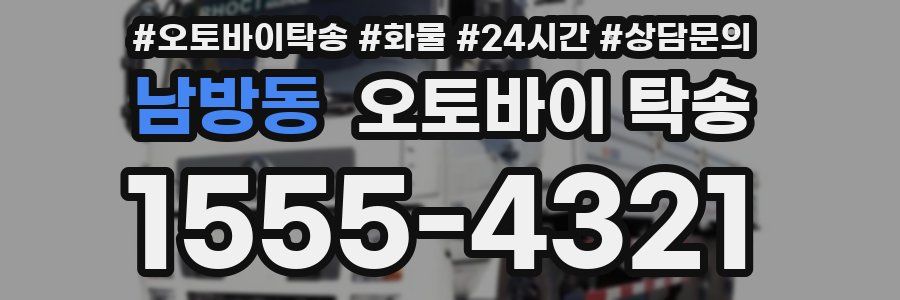 남방동 오토바이 탁송