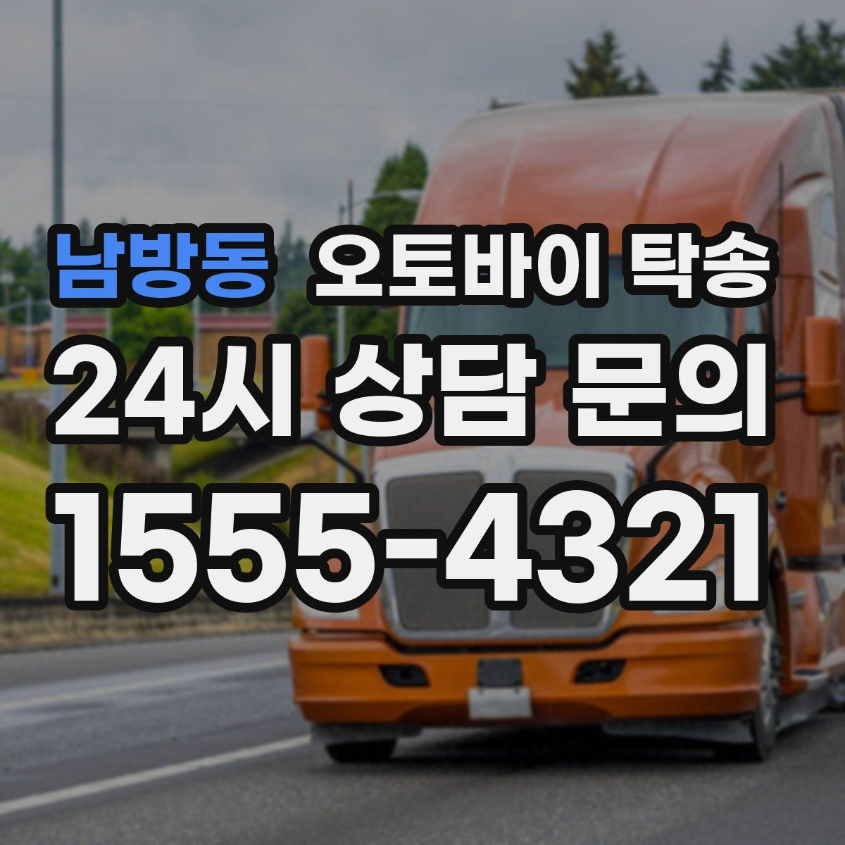 남방동 오토바이 탁송