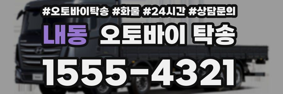 내동 오토바이 탁송