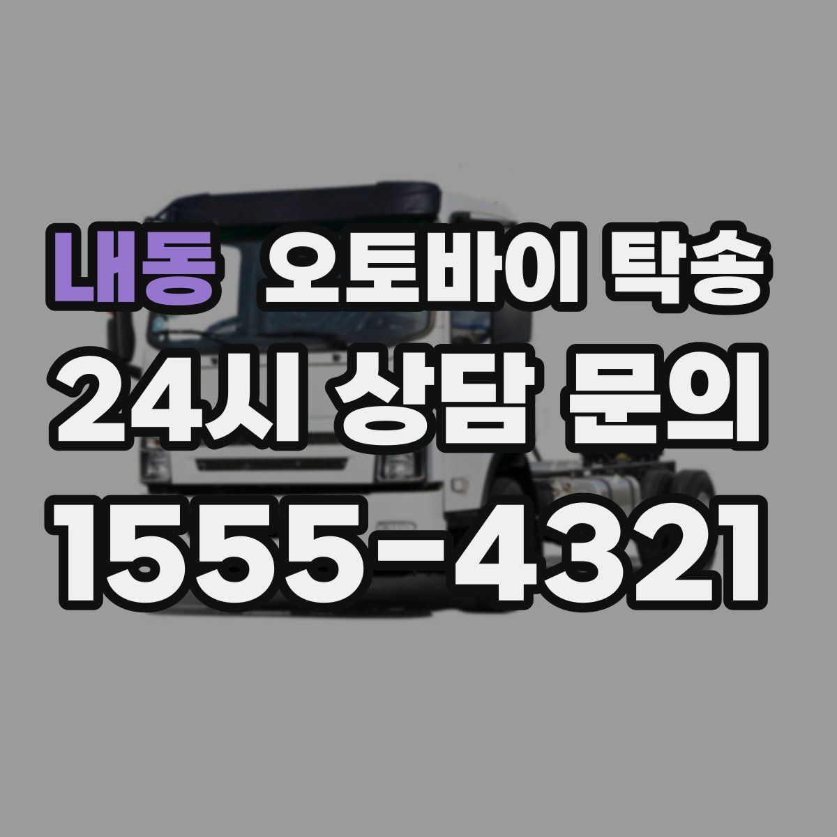 내동 오토바이 탁송