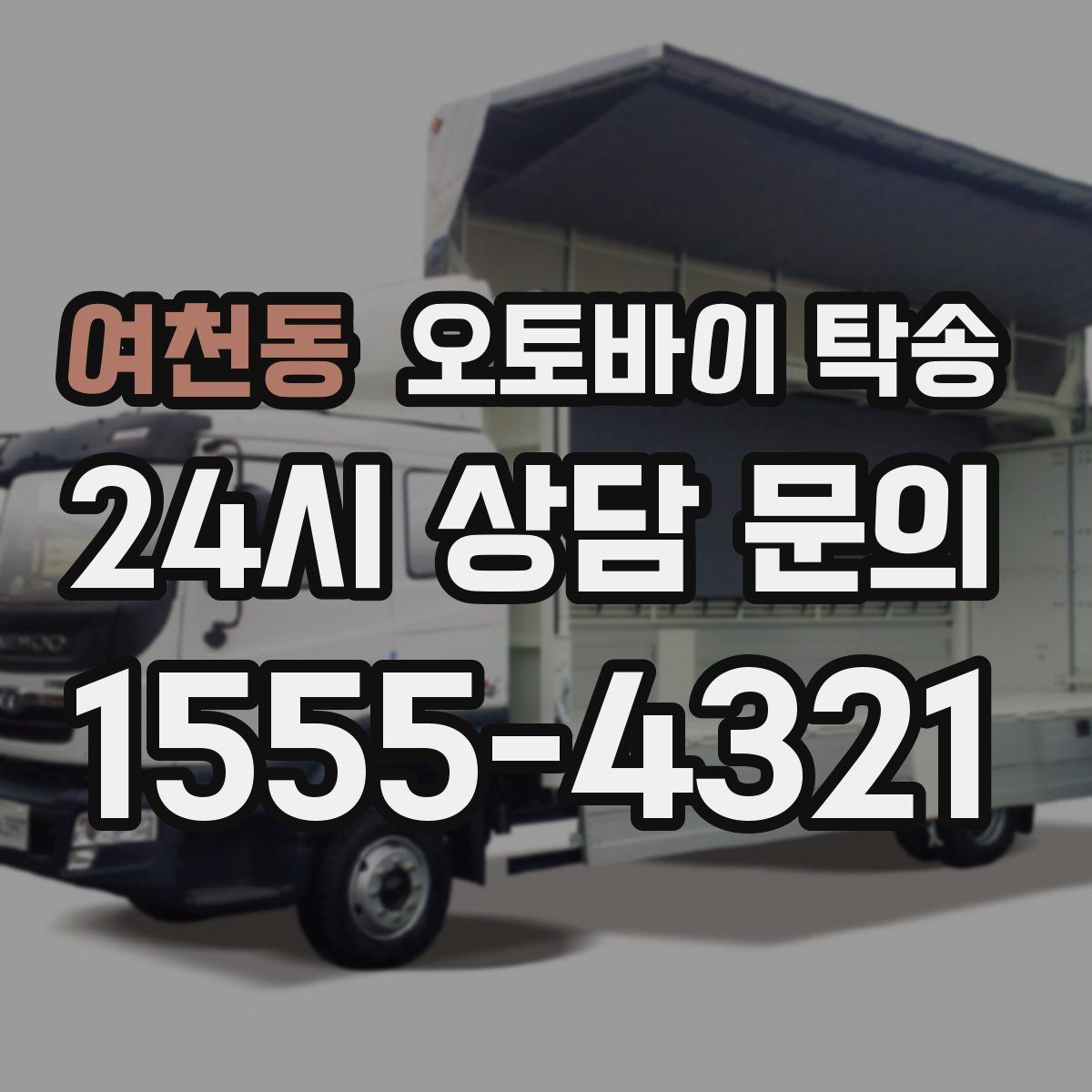 여천동 오토바이 탁송 램프 경사 큰 장소 인계 시 주의사항