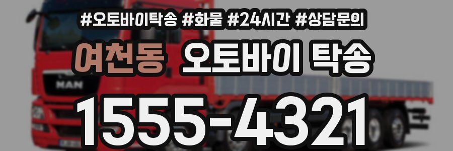 여천동 오토바이 탁송