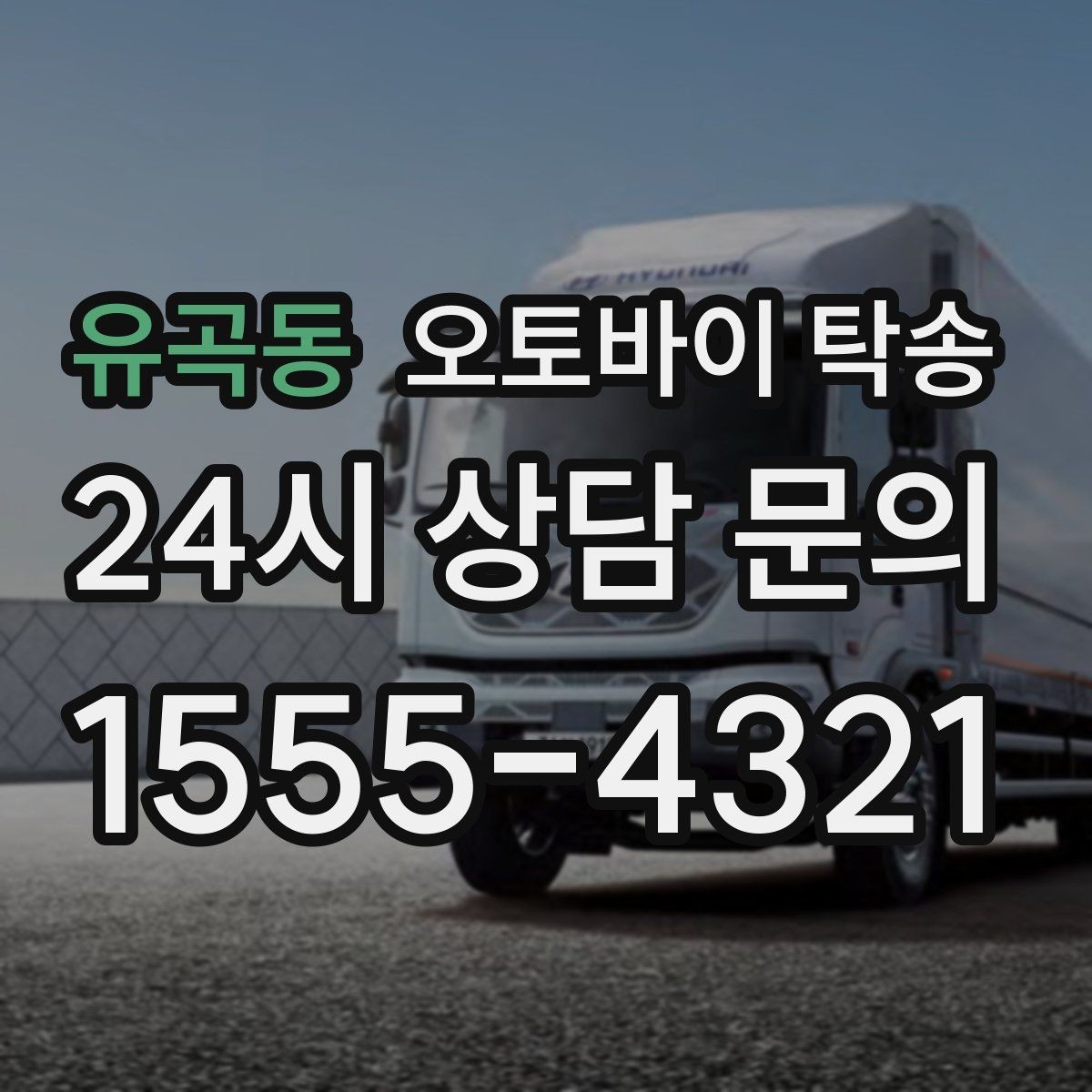 유곡동 오토바이 탁송 장거리 주행 대신 휴식 선택하는 날
