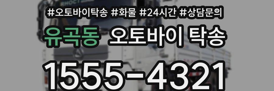 유곡동 오토바이 탁송