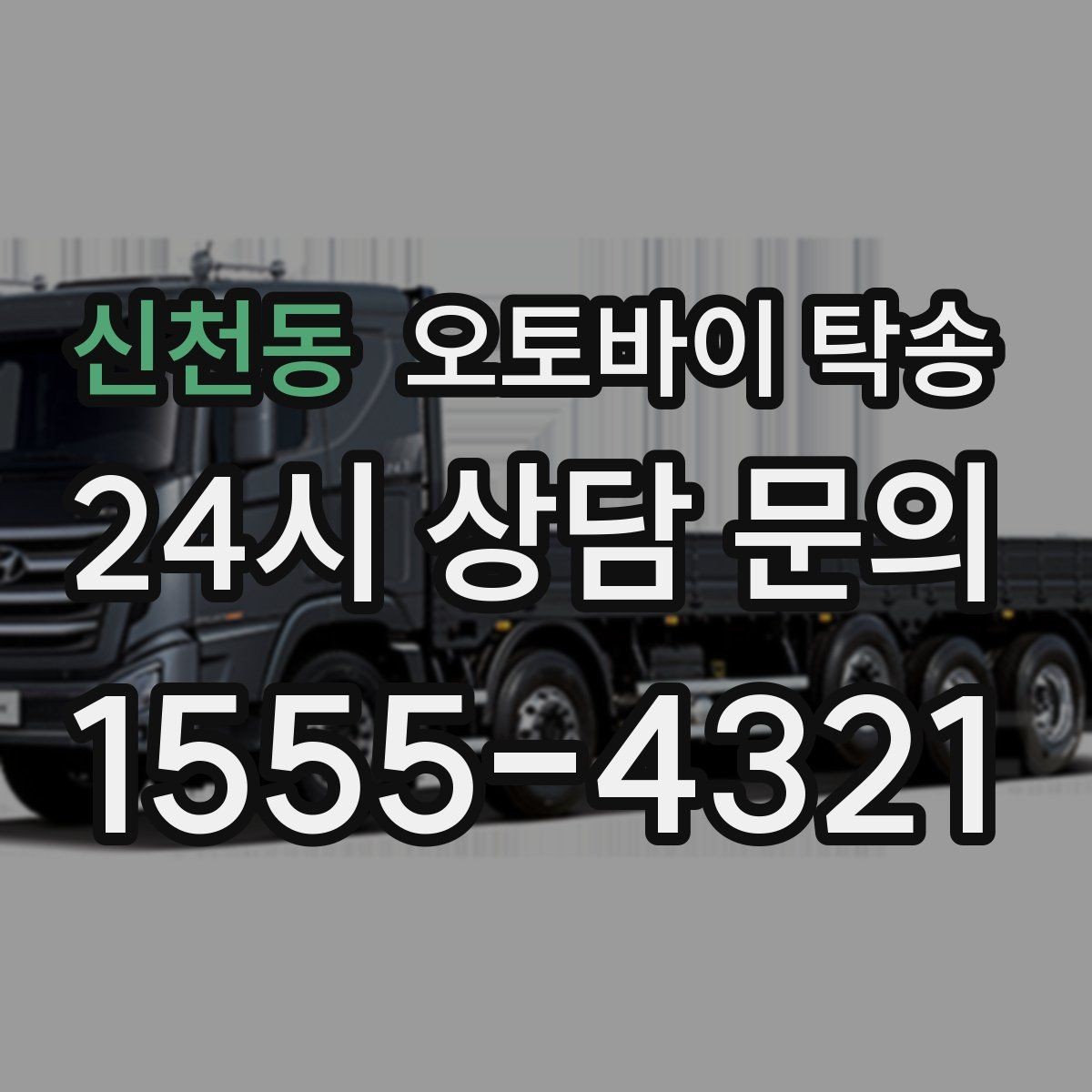 신천동 오토바이 탁송 외근 현장으로 오토바이 보내기