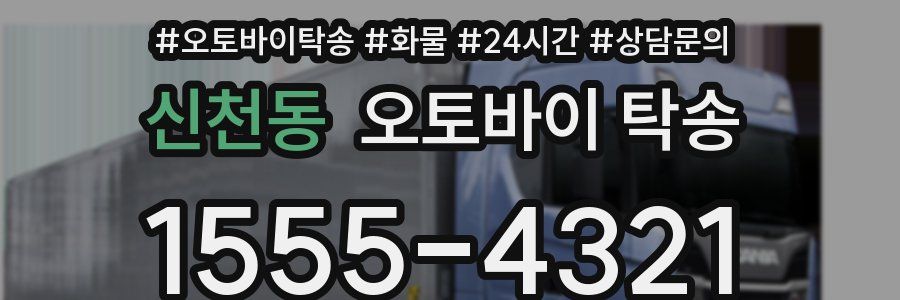 신천동 오토바이 탁송