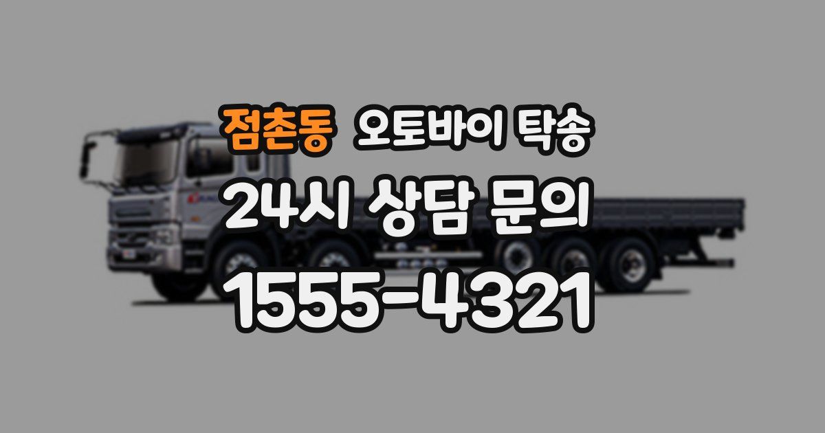 점촌동 오토바이 탁송