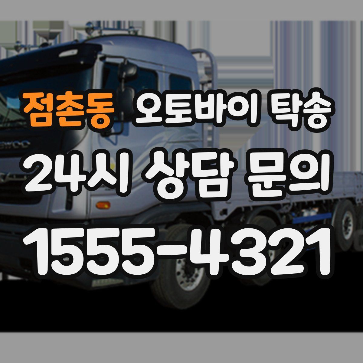 점촌동 오토바이 탁송