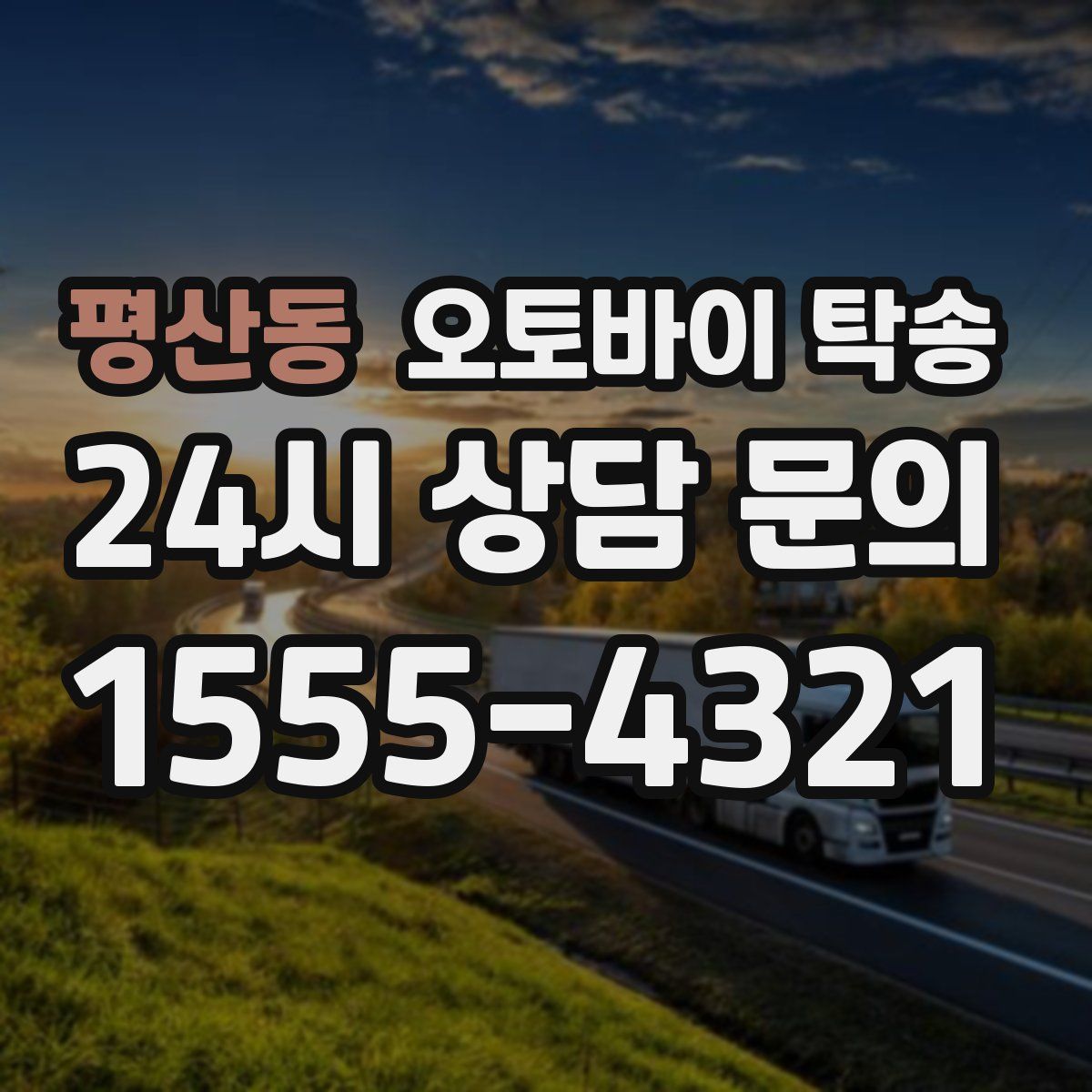 평산동 오토바이 탁송