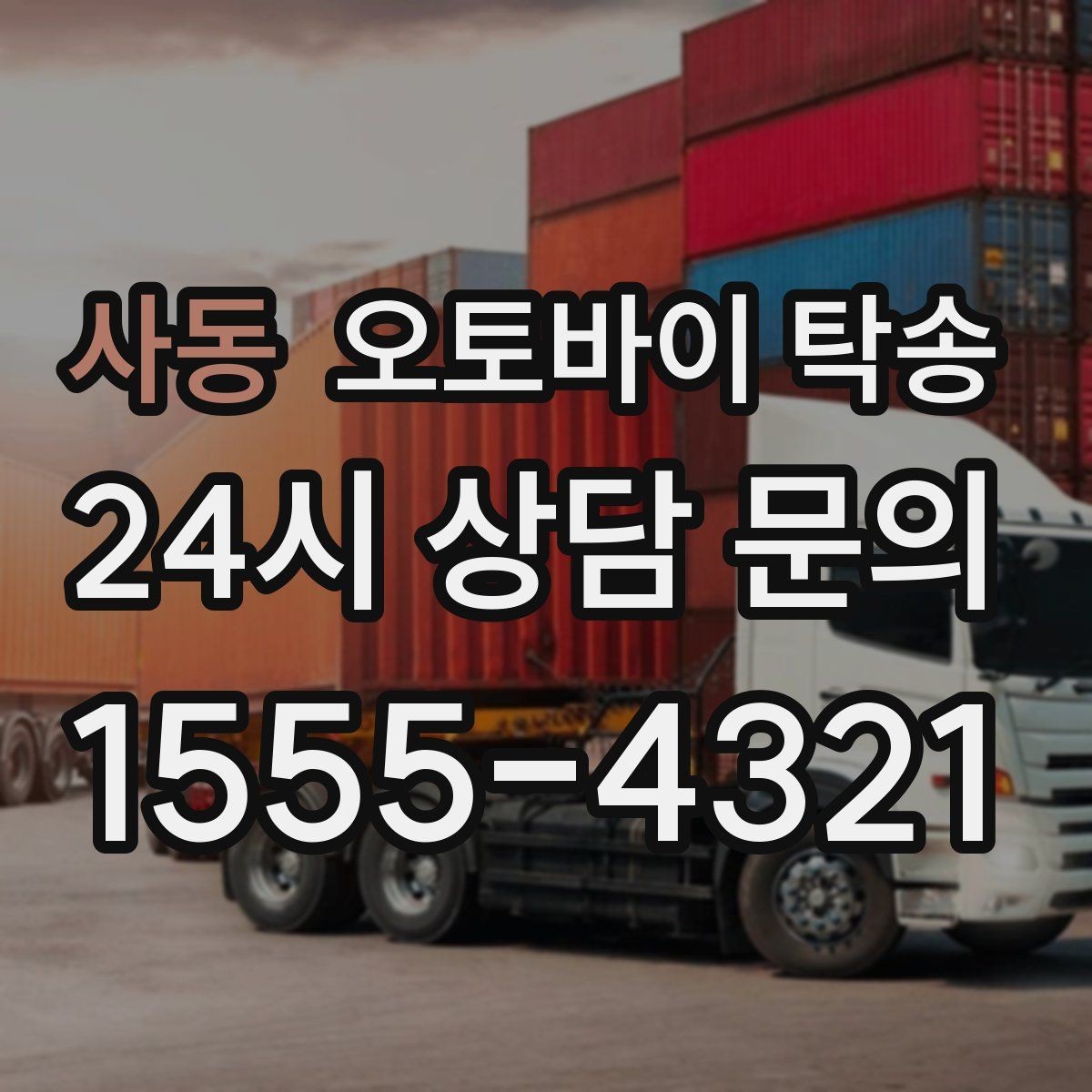 사동 오토바이 탁송 보관소에서 집으로 이동할 때 체크