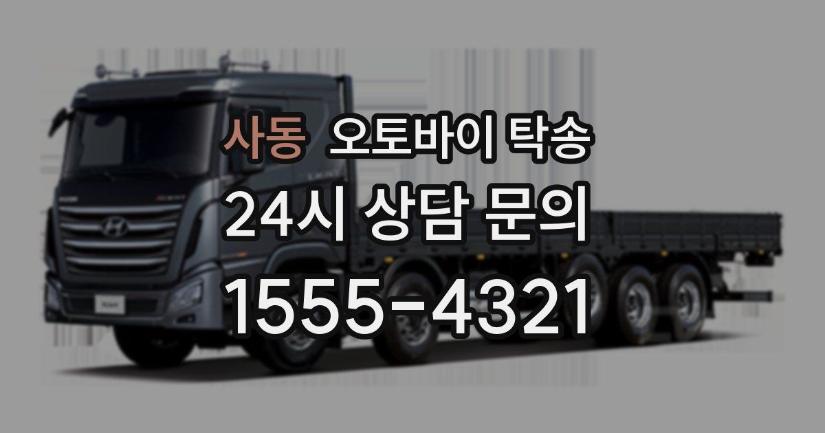 사동 오토바이 탁송