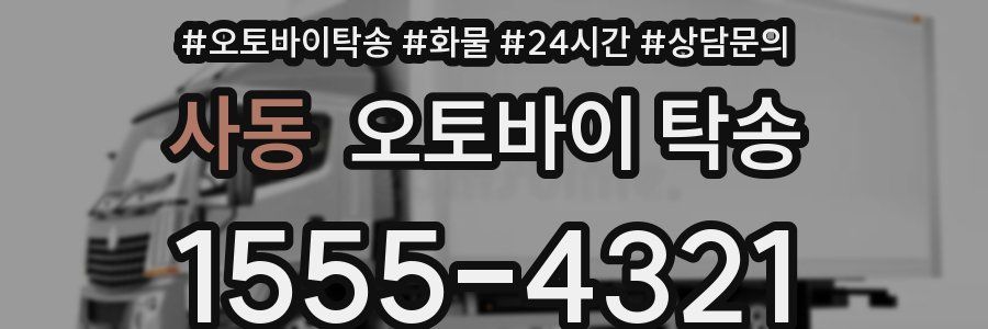 사동 오토바이 탁송