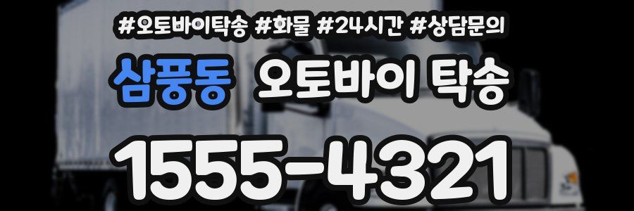 삼풍동 오토바이 탁송