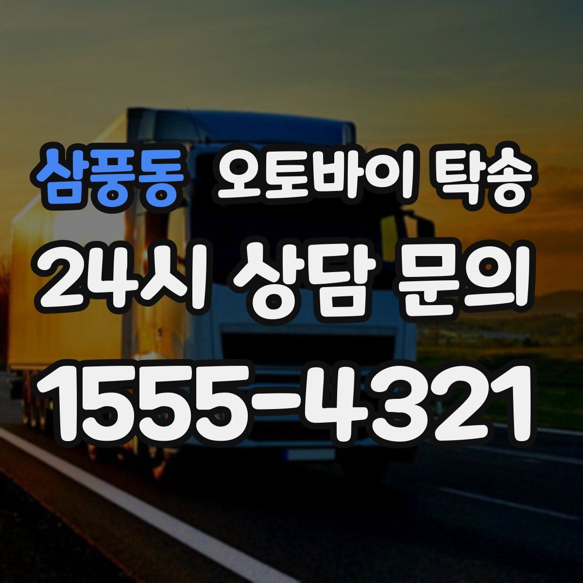 삼풍동 오토바이 탁송