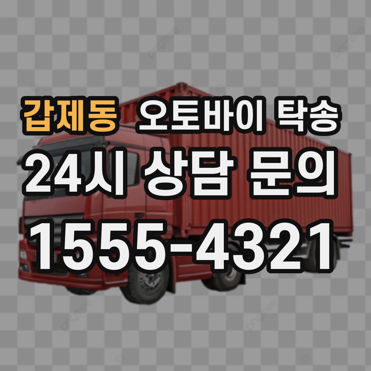 갑제동 오토바이 탁송