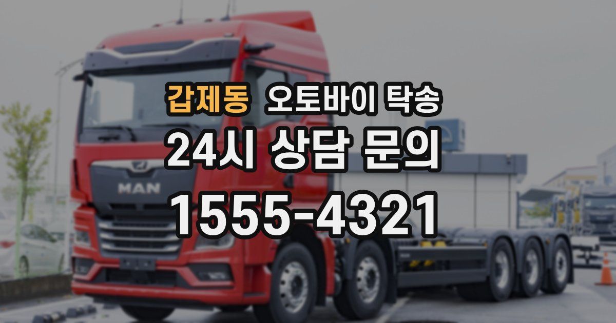 갑제동 오토바이 탁송