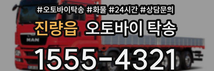진량읍 오토바이 탁송