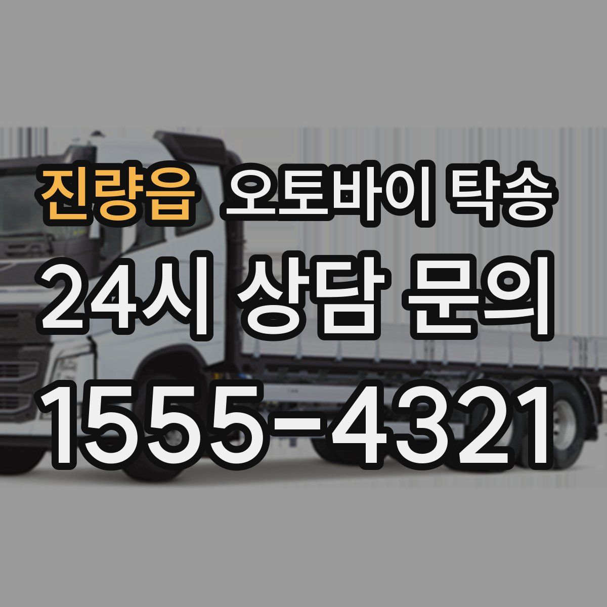 진량읍 오토바이 탁송