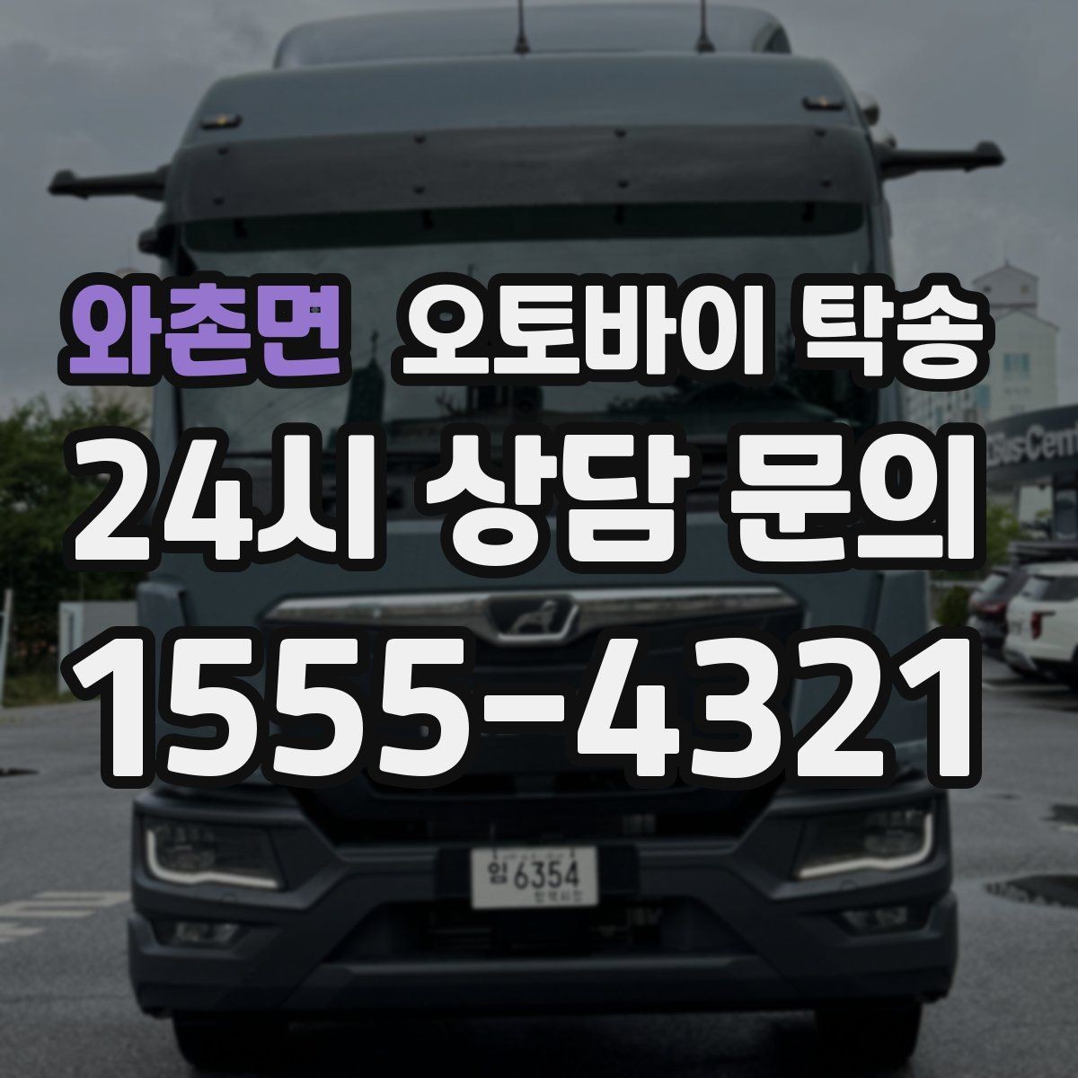 와촌면 오토바이 탁송 고장 의심될 때 무리 주행 피하는 방법