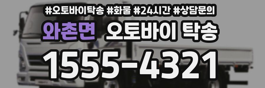 와촌면 오토바이 탁송