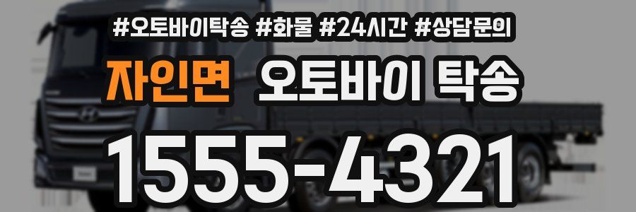 자인면 오토바이 탁송