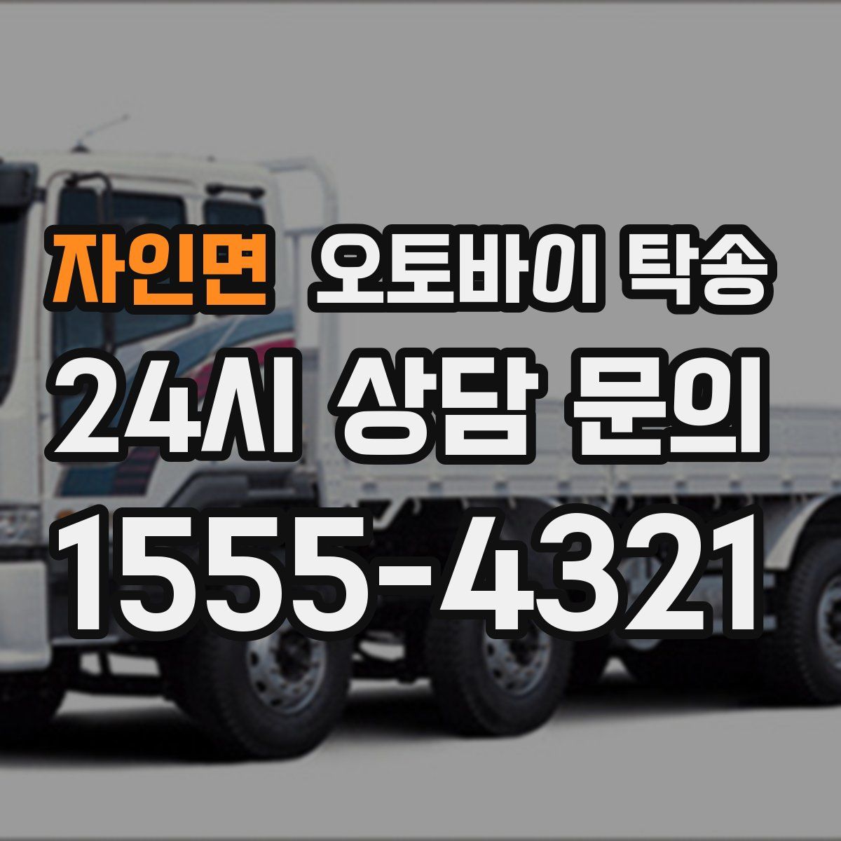 자인면 오토바이 탁송