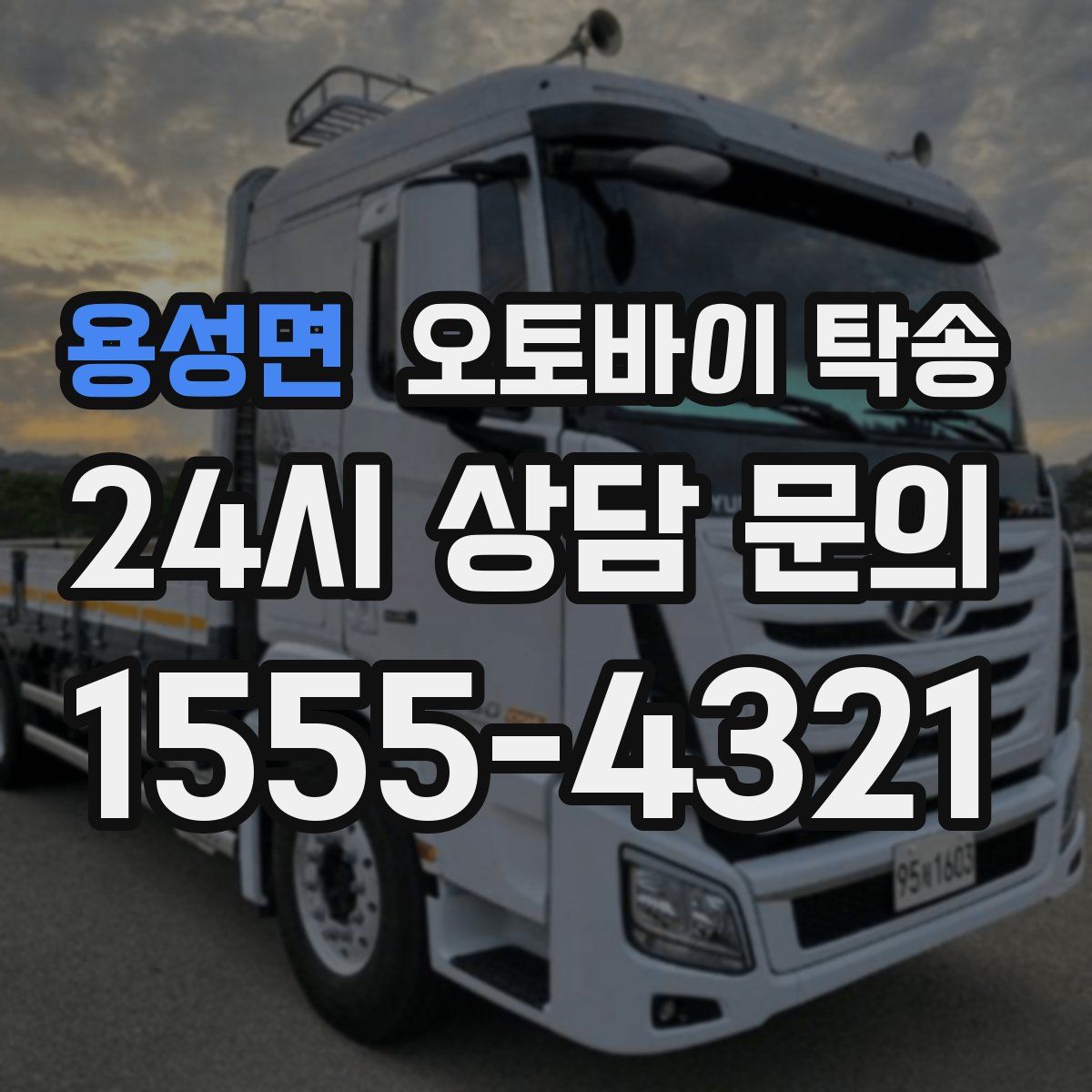 용성면 오토바이 탁송