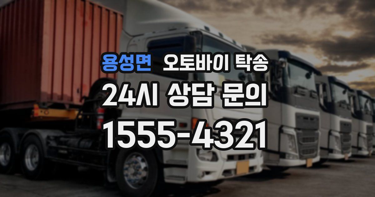 용성면 오토바이 탁송