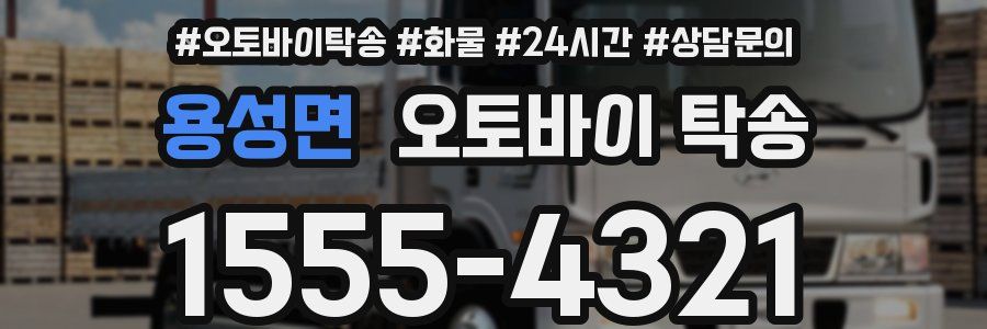용성면 오토바이 탁송