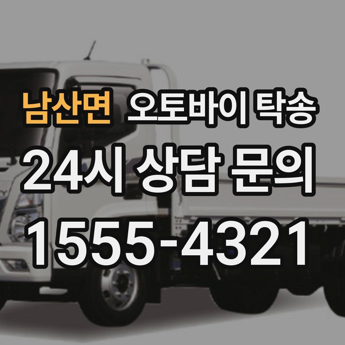 남산면 오토바이 탁송