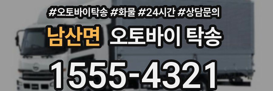 남산면 오토바이 탁송