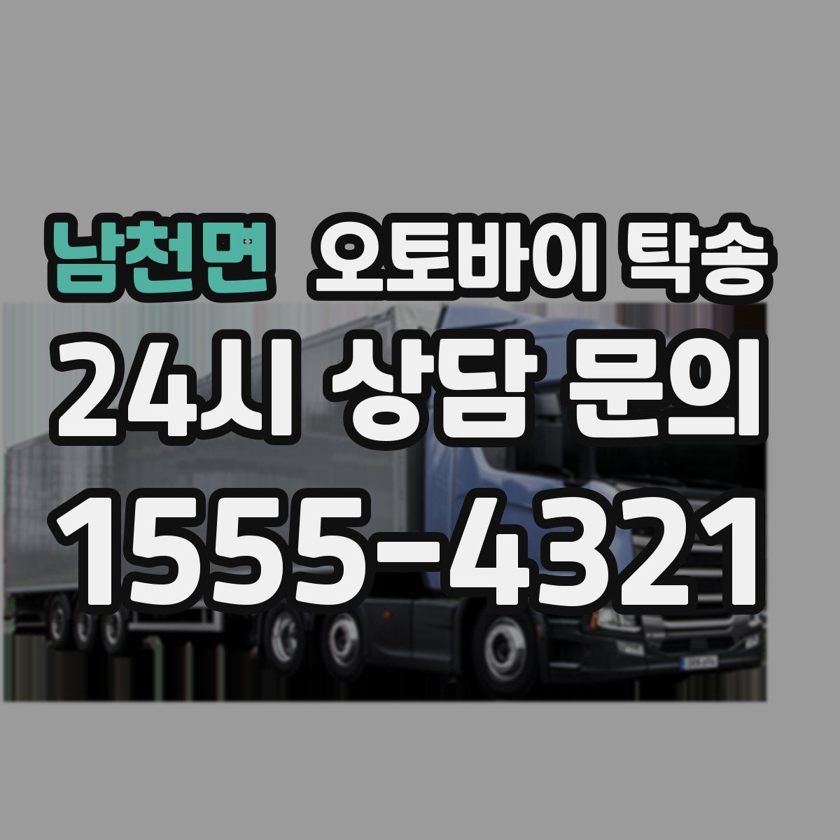 남천면 오토바이 탁송