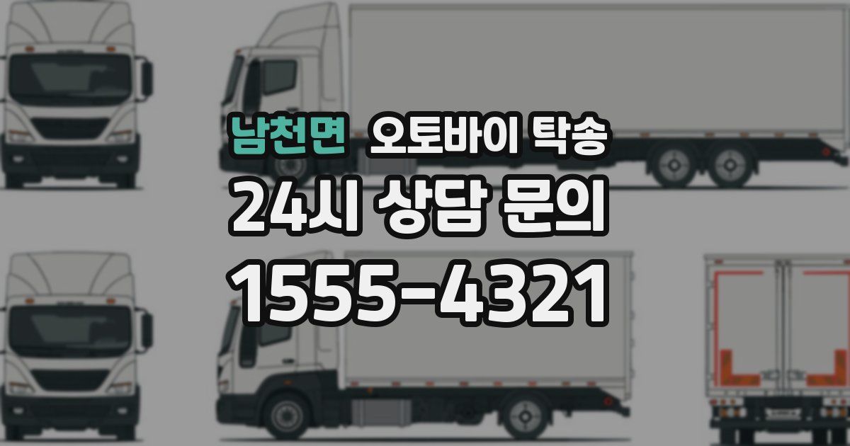 남천면 오토바이 탁송