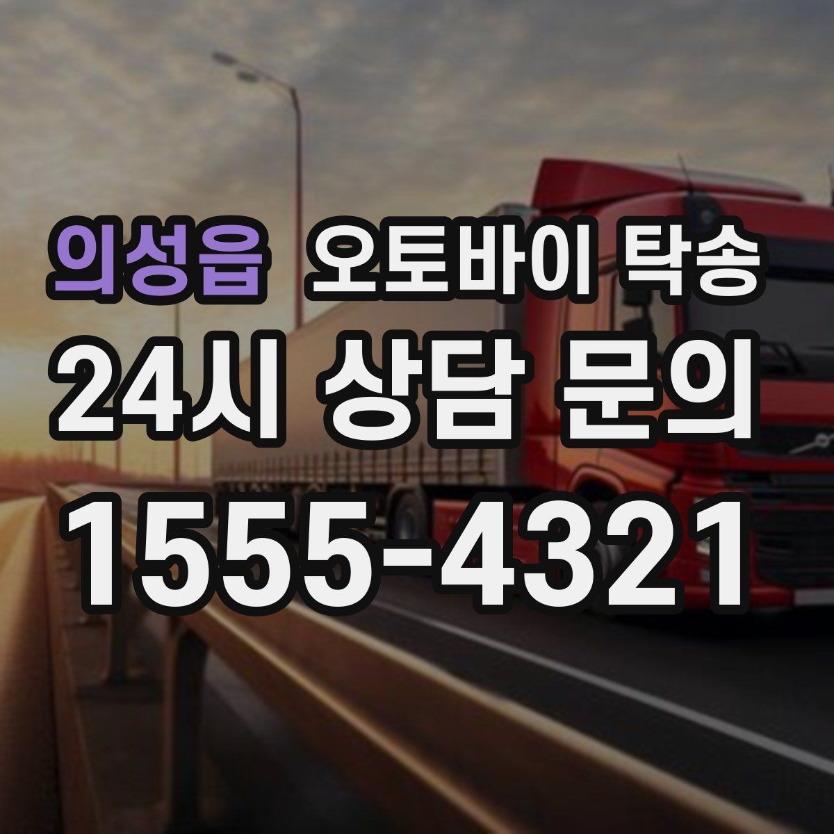 의성읍 오토바이 탁송 체인 소리 커졌을 때 정비소 이동