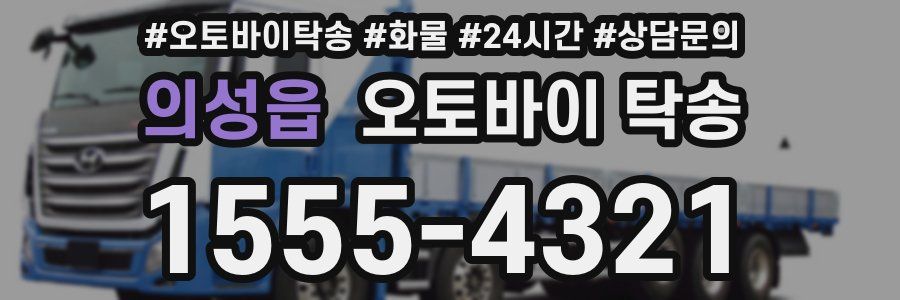 의성읍 오토바이 탁송