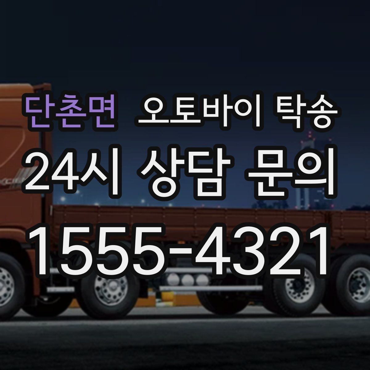 단촌면 오토바이 탁송 주차 단속 우려 구간에서 인계하는 방법