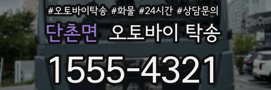 단촌면 오토바이 탁송