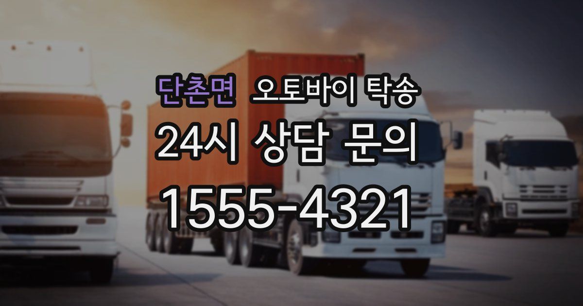 단촌면 오토바이 탁송