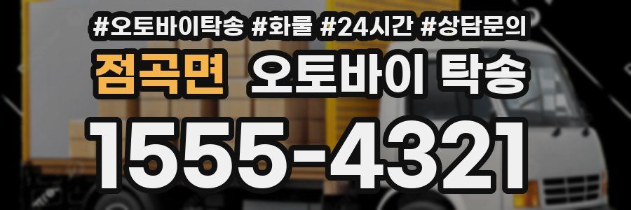 점곡면 오토바이 탁송